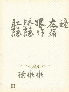 肚脐眼左边腹部隐隐作痛