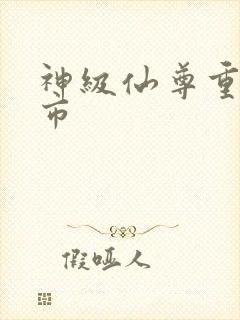 神级仙尊重生都市
