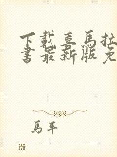 下载喜马拉雅听书最新版免费听