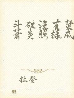 斗破没有焚决我萧炎照样成帝