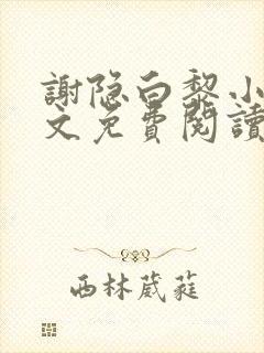 谢隐白黎小说全文免费阅读