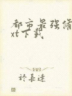 都市最强修真txt下载