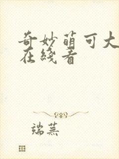 奇妙萌可大电影在线看