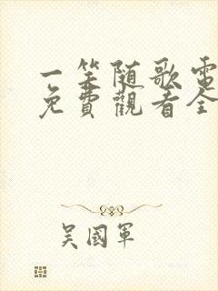 一笑随歌电视剧免费观看全集高清