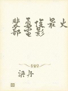 裴勇俊最火的三部电影