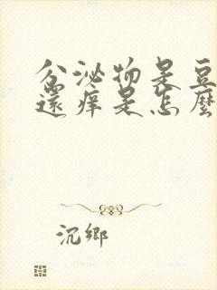 分泌物是豆腐渣还痒是怎么回事