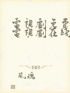 电视剧免费观看电视剧在线白月梵星封面