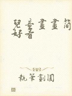 儿童画画简单又好看