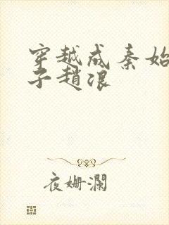 穿越成秦始皇长子赵浪