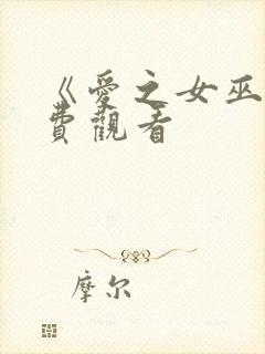 《爱之女巫》免费观看