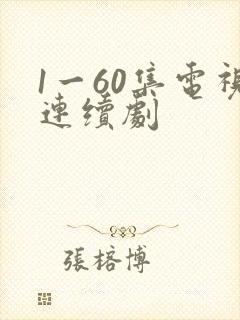 1一60集电视连续剧