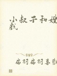 小叔子和嫂子床戏