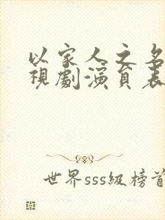 以家人之名 电视剧演员表