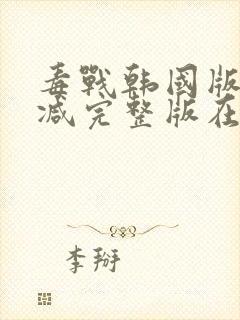 毒战韩国版无删减完整版在线观看