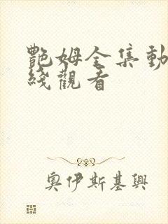 艳姆全集动画在线观看