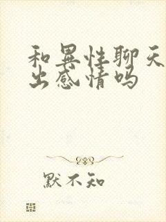 和异性聊天会聊出感情吗