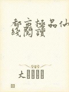 都市极品仙尊在线阅读封面