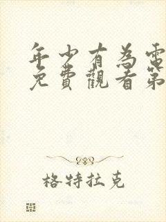 年少有为电视剧免费观看第十集