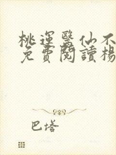 桃运医仙不风流免费阅读杨辰