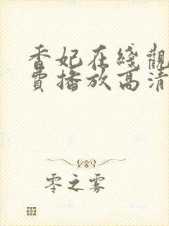 香妃在线观看免费播放高清电视剧