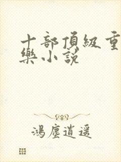 十部顶级重生娱乐小说