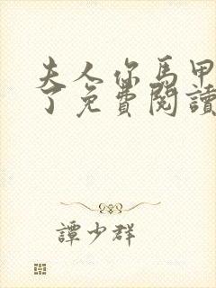 夫人你马甲又掉了免费阅读无弹窗