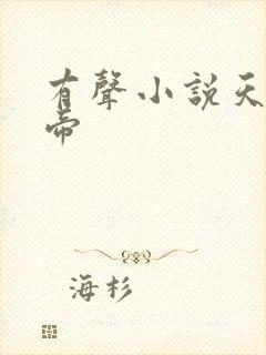 有声小说天武神帝