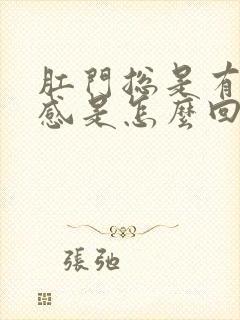 肛门总是有下坠感是怎么回事