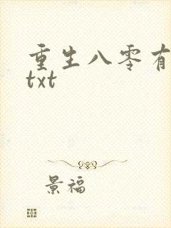 重生八零有点咸txt封面
