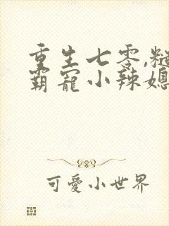重生七零,糙汉霸宠小辣媳