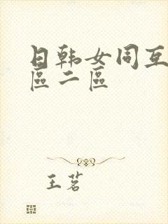 日韩女同互慰一区二区