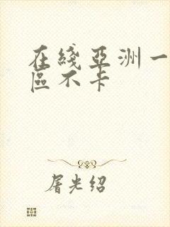 在线亚洲一区二区不卡