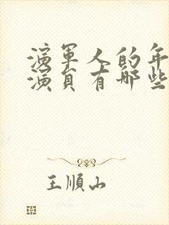 演军人的年轻男演员有哪些封面