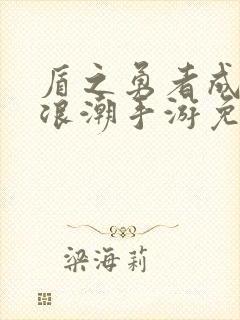 盾之勇者成名录浪潮手游免费