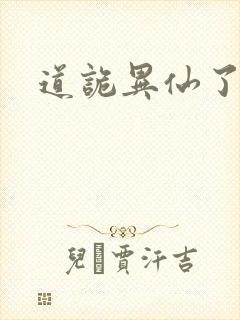 道诡异仙了