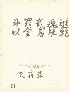 斗罗武魂进化我以金乌统乾坤封面