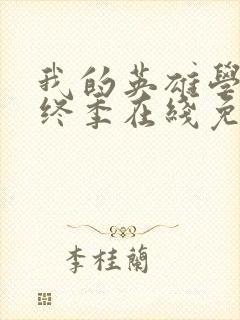 我的英雄学院最终季在线免费观看