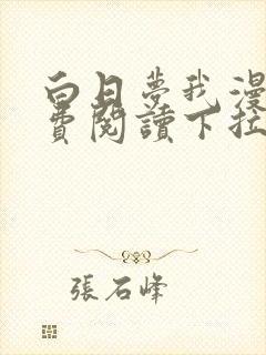 白日梦我漫画免费阅读下拉式封面