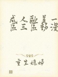 成人欧美一区二区三区动漫