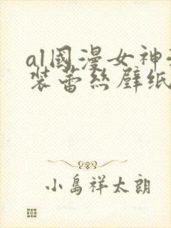 al国漫女神泳装蕾丝壁纸图片透明封面