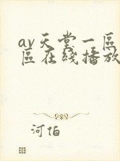 av天堂一区二区在线播放