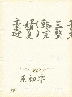 豪婿(韩三千苏迎夏)完整免费