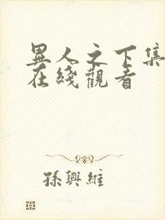 异人之下集免费在线观看