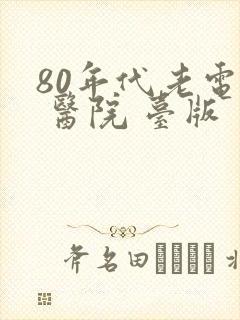 80年代老电影 医院 台版