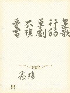 爱不单行是哪个电视剧的歌