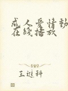 成人爱情动作片在线播放