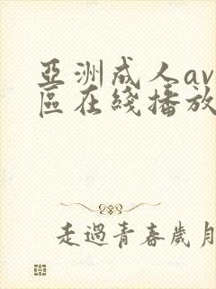 亚洲成人av一区在线播放封面