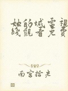 她的城电视剧在线观看免费完整版封面