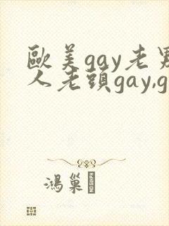 欧美gay老男人老头gay,gay