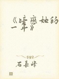 《暗恋她的第十一年》